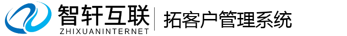 拓客户管理系统